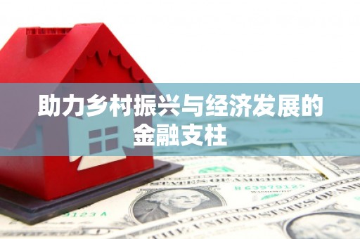 咸丰助力乡村振兴与经济发展的金融支柱