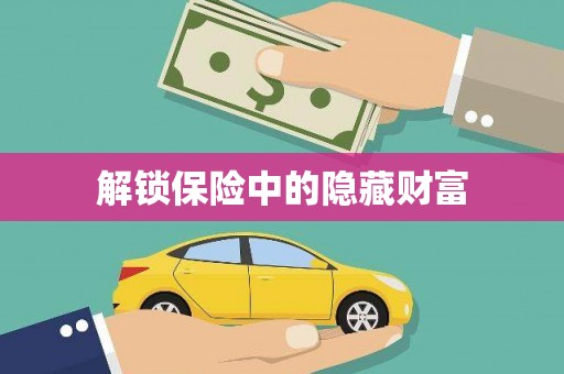 咸丰解锁保险中的隐藏财富