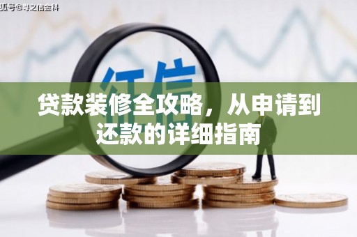 咸丰贷款装修全攻略，从申请到还款的详细指南