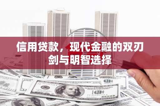 咸丰信用贷款，现代金融的双刃剑与明智选择
