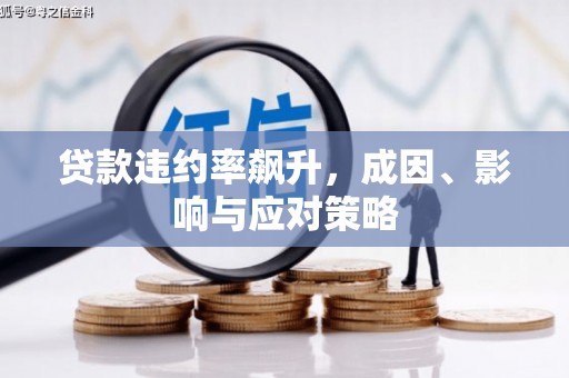 咸丰贷款违约率飙升，成因、影响与应对策略