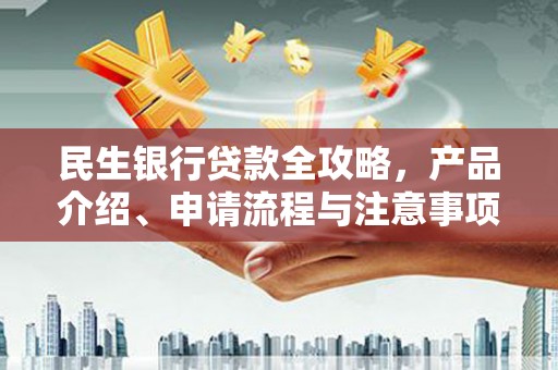 咸丰民生银行贷款全攻略，产品介绍、申请流程与注意事项