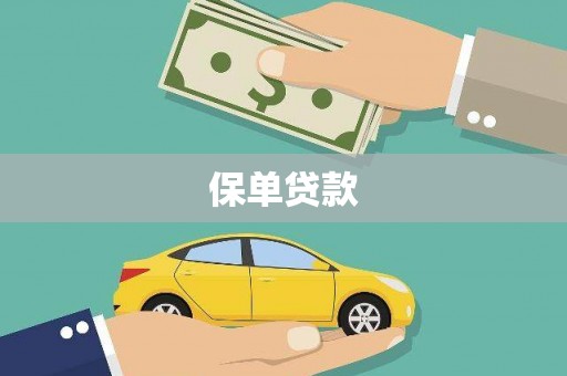 咸丰保单贷款 咸丰保单贷款