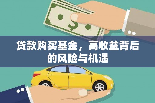 咸丰贷款购买基金，高收益背后的风险与机遇